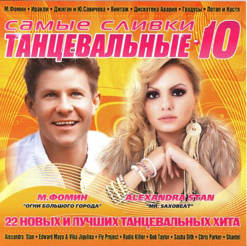Самые сливки танцевальные / vol.10 (2011) MP3