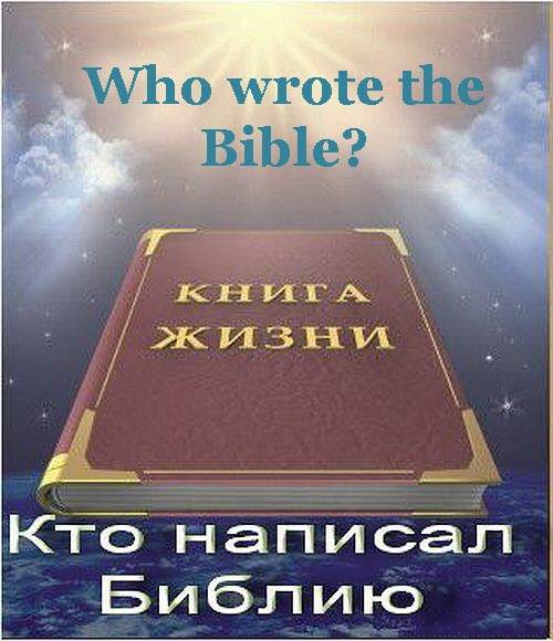 Кто написал Библию? / Who Wrote The Bible?