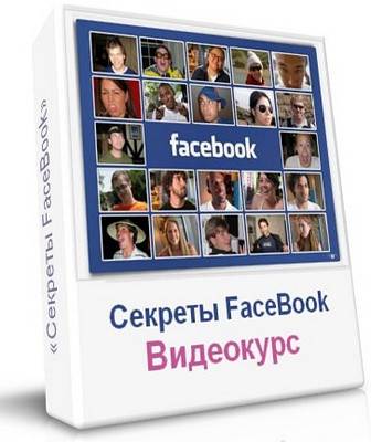 Секреты FaceBook. Видеокурс (2010) 
