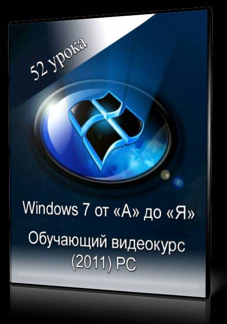 Windows 7 от «А» до «Я». Обучающий видеокурс (2011)