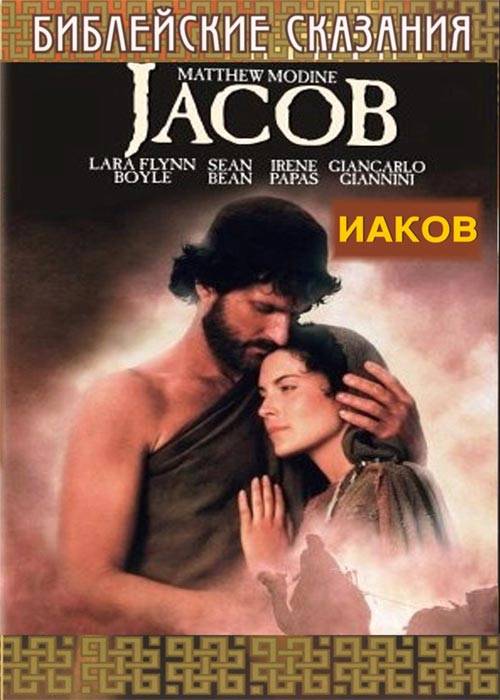 Библейские сказания: Иаков / The Bible: Jacob