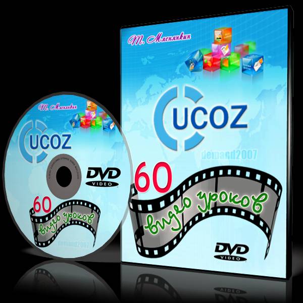 UCOZ - 60 видео уроков (2009-2010) PCRec