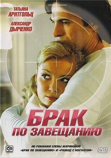 Брак по завещанию (2009) - сериал