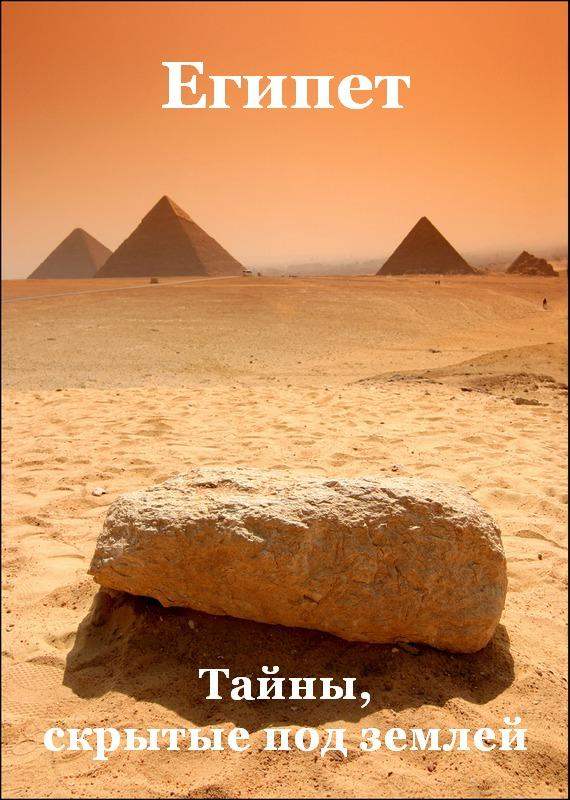 Египет. Тайны, скрытые под землей / Egypt: What lies beneath (2011)