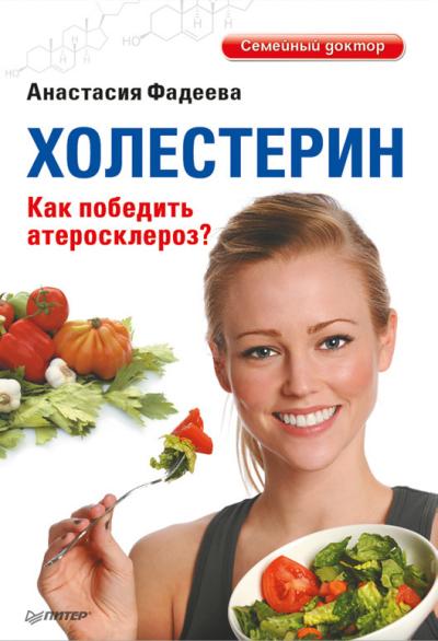 Анастасия Фадеева. Как победить атеросклероз? (2012)