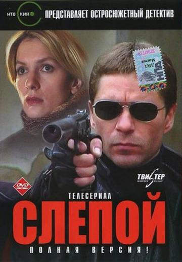 Слепой (2004) - сериал