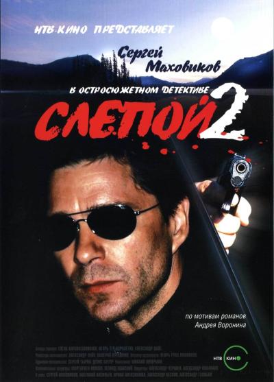 Слепой 2 (2005) - сериал