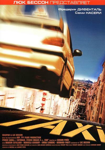 Такси / Taxi (1998 - 2007), все 4 серии 