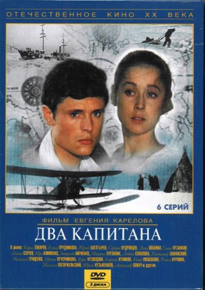 Два капитана (1976) - сериал