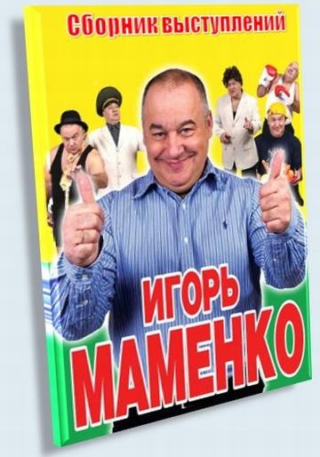 Юбилей Игоря Маменко 2012 (полностью)