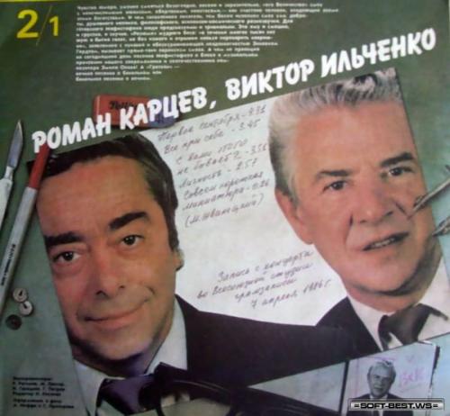 Выступления и концерты Романа Карцева и Виктора Ильченко (1975 - 2012)