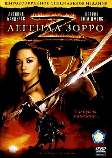 Легенда Зорро / The Legend of Zorro (2005)