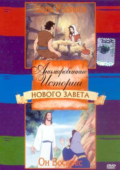 Анимированные истории Нового Завета / Animated Stories from the New Testament (2005) - мультсериал