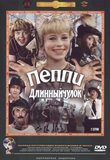 Пеппи Длинный чулок (1984)