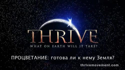 ПРОЦВЕТАНИЕ - Как это сделать на Земле / THRIVE: What on Earth will it take? (2012)