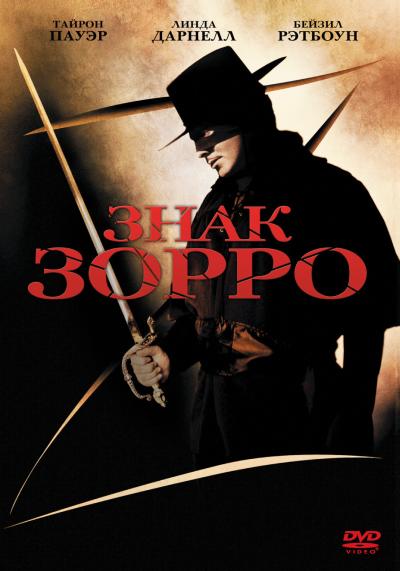 Знак Зорро / The Mark of Zorro (1940)