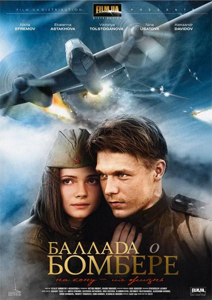 Баллада о Бомбере (2011/DVDRip)