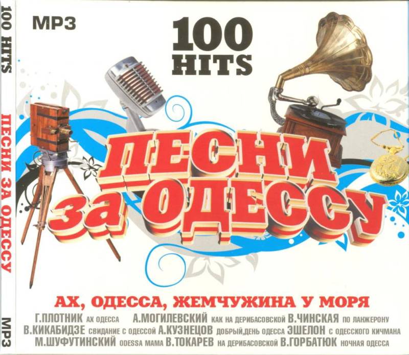 VA - 100 HITS - Песни за Одессу (2009)MP3