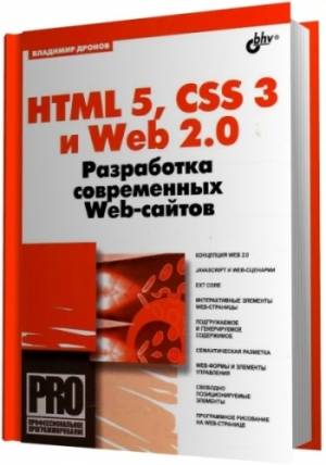 HTML 5, CSS 3 и Web 2.0. Разработка современных Web-сайтов (2011) PDF