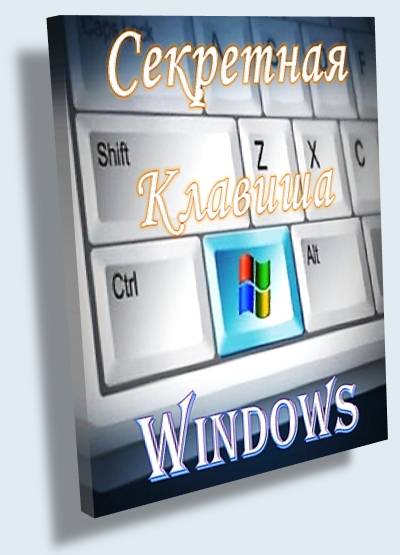 Секретная клавиша Windows [2011] HDRip