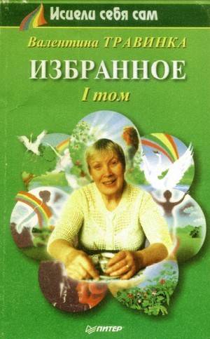 Валентина Травинка. Избранное. В двух томах. Том 1(1998) PDF